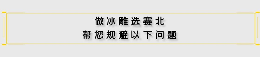 地產冰雕制作