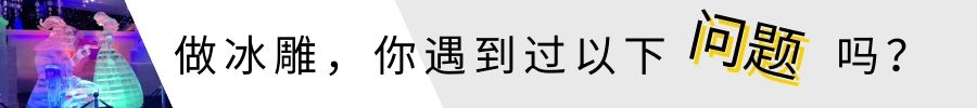專業(yè)冰雕制作
